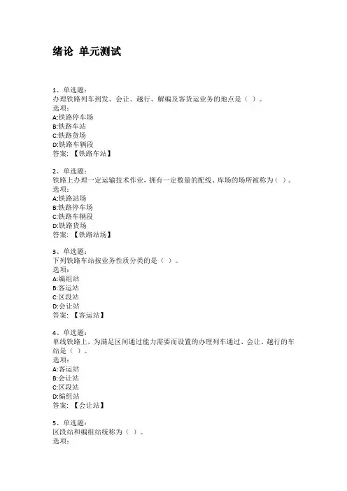 智慧树知到答案 站场与枢纽规划设计章节测试答案