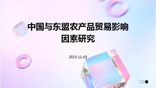 中国与东盟农产品贸易影响因素研究