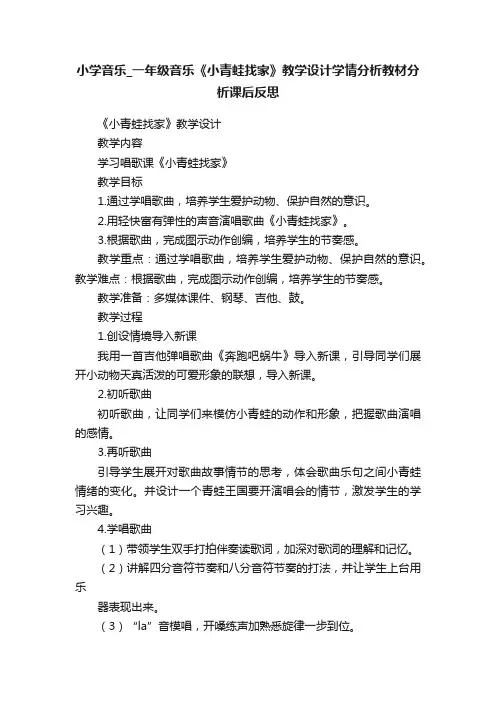 小学音乐_一年级音乐《小青蛙找家》教学设计学情分析教材分析课后反思