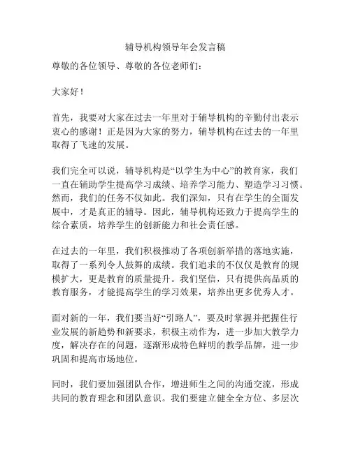 辅导机构领导年会发言稿