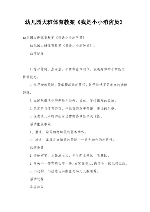 幼儿园大班体育教案《我是小小消防员》