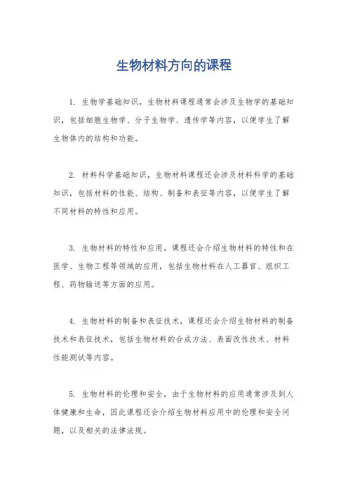 生物材料方向的课程