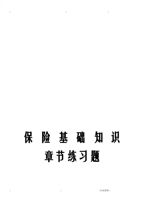 保险知识章节练习题目