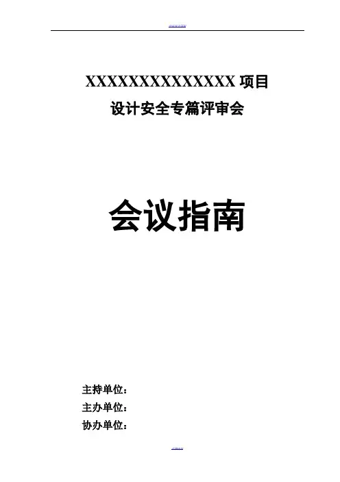 会议指南(设计安全专篇评审会)