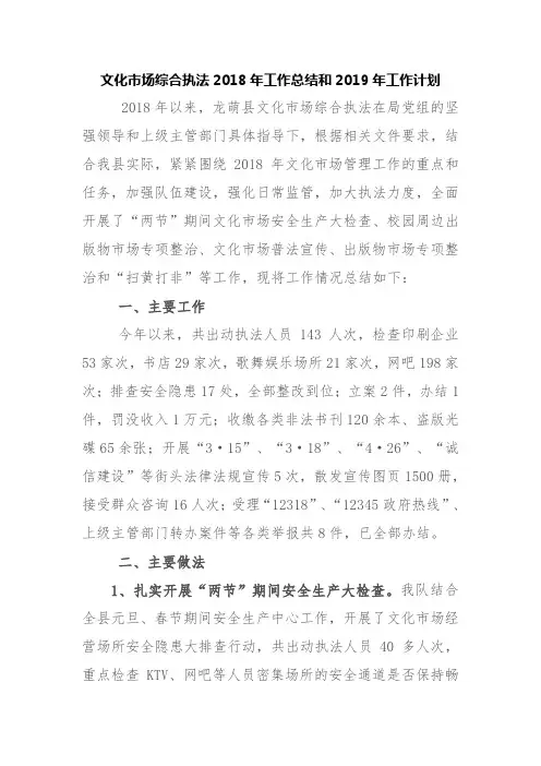 文化市场综合执法2018年工作总结和2019年工作计划