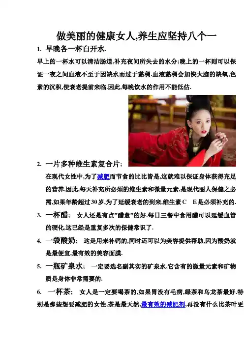 做健康美丽女人,养生必备 8个