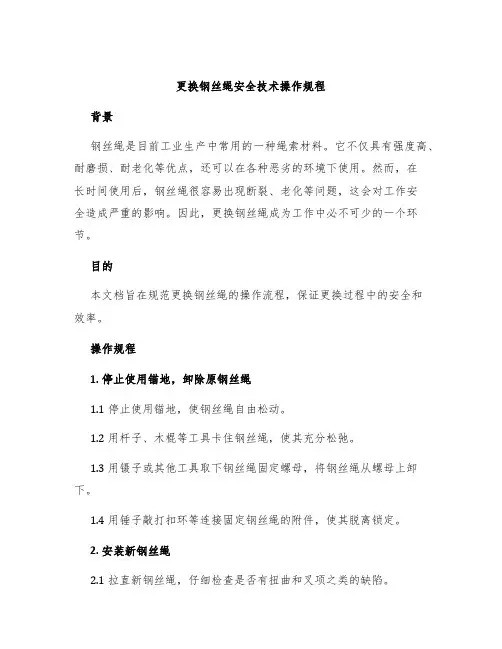 更换钢丝绳安全技术操作规程