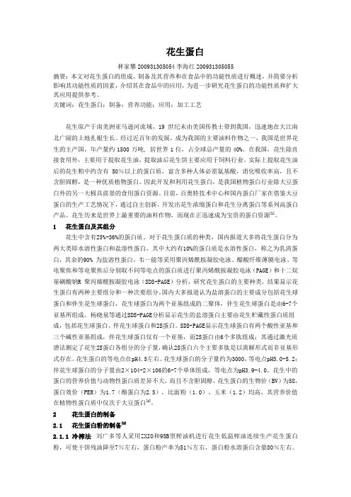 花生蛋白 林家攀 李海红