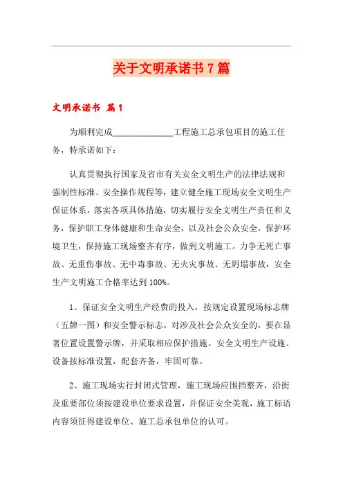 关于文明承诺书7篇