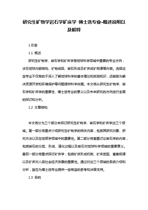 研究生矿物学岩石学矿床学 博士选专业