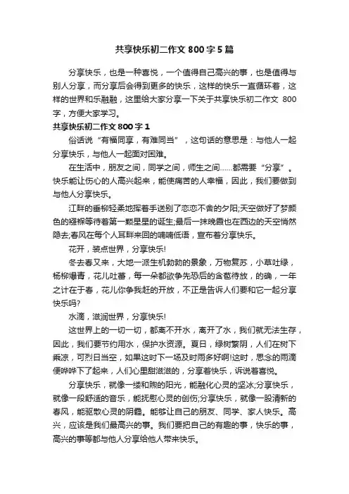 共享快乐初二作文800字5篇