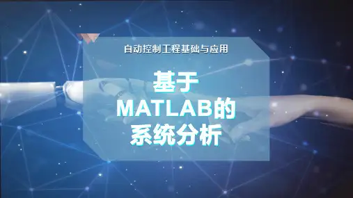 基于MATLAB的系统分析