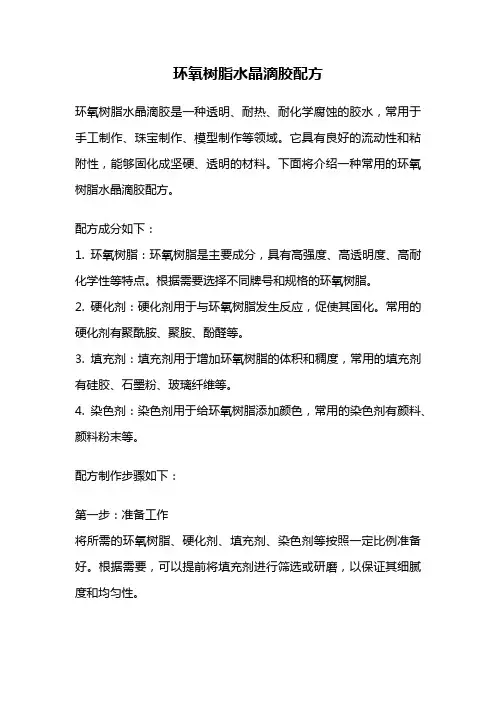 环氧树脂水晶滴胶配方