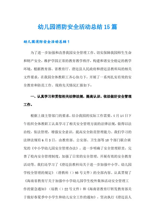 幼儿园消防安全活动总结15篇