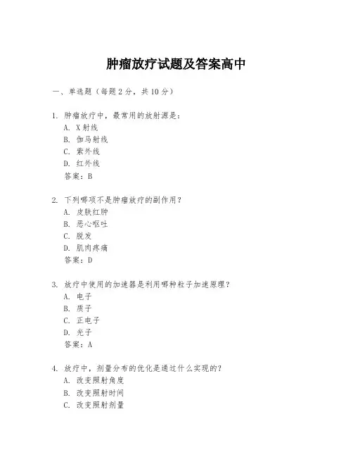 肿瘤放疗试题及答案高中