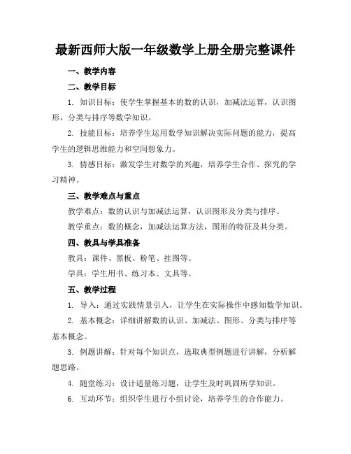 最新西师大版一年级数学上册全册完整课件