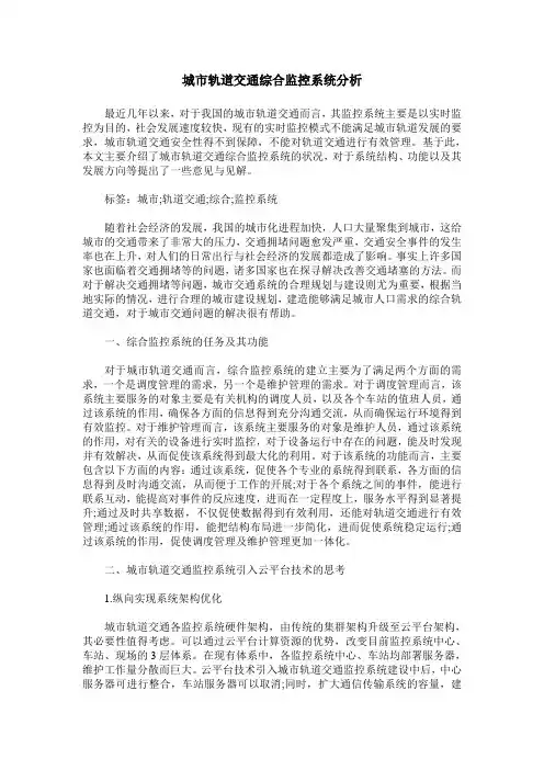 城市轨道交通综合监控系统分析