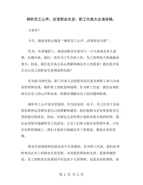 倾听员工心声,改变职业生涯：职工代表大会演讲稿