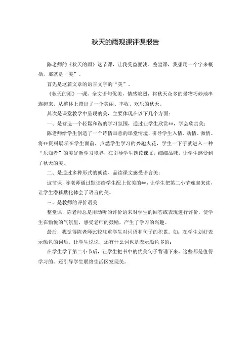 秋天的雨观课评课报告