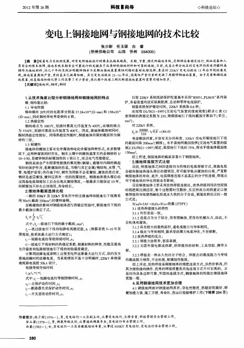 变电上铜接地网与钢接地网的技术比较