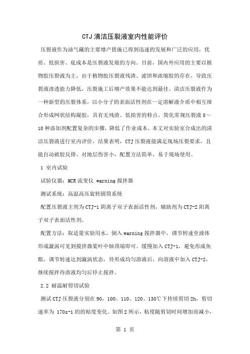 CTJ清洁压裂液室内性能评价共3页文档