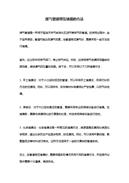 煤气管道带压堵漏的方法