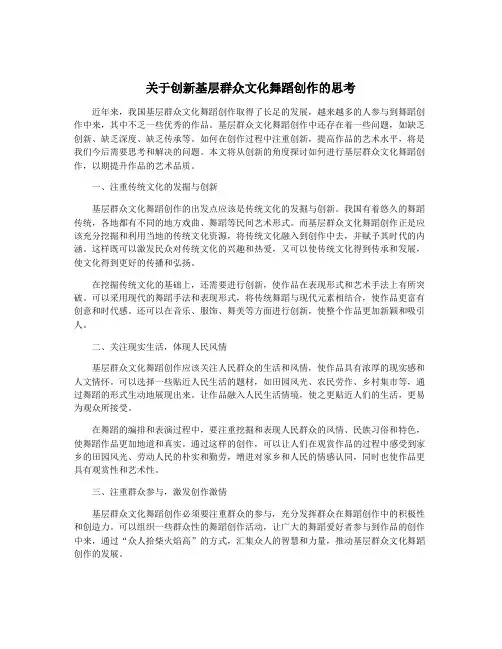 关于创新基层群众文化舞蹈创作的思考