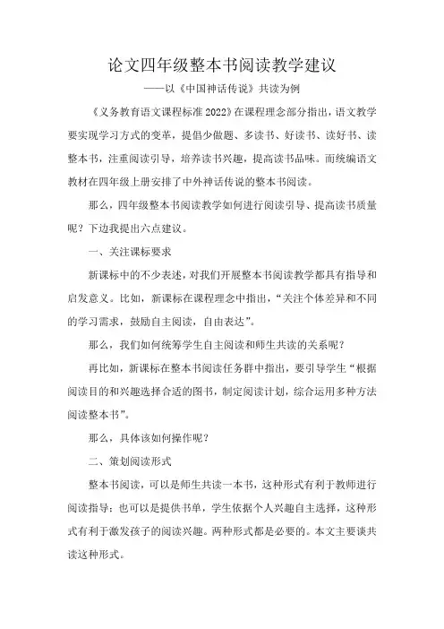 论文四年级整本书阅读教学建议