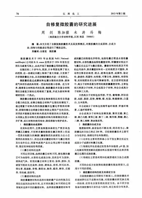 自修复微胶囊的研究进展