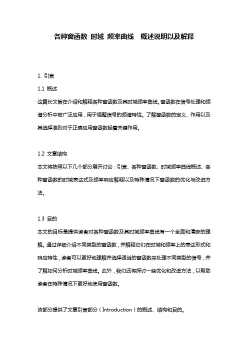 各种窗函数_时域_频率曲线__概述说明以及解释