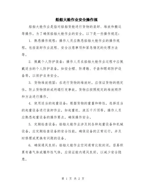 船舶大舱作业安全操作规
