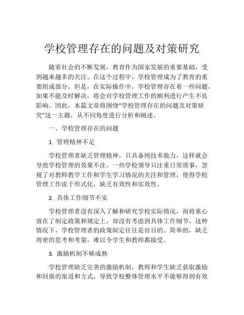 学校管理存在的问题及对策研究