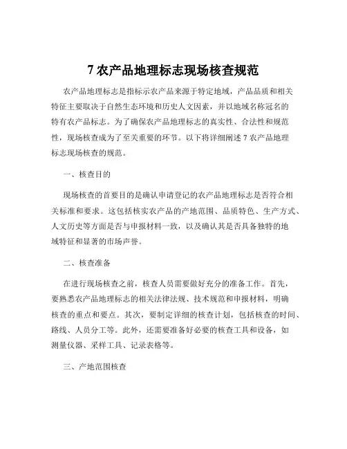 7农产品地理标志现场核查规范