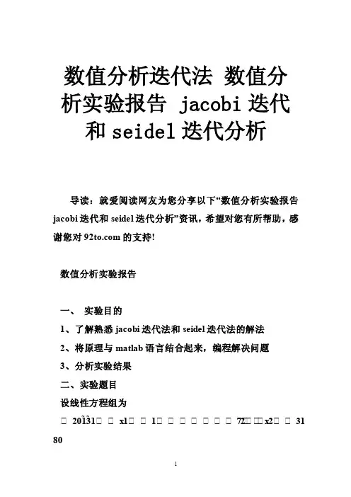 数值分析迭代法数值分析实验报告jacobi迭代和seidel迭代分析