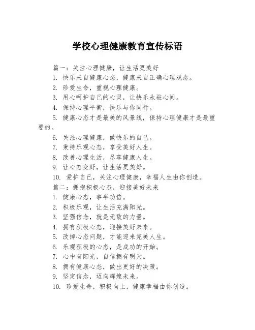 学校心理健康教育宣传标语3篇
