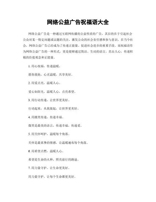 网络公益广告祝福语大全