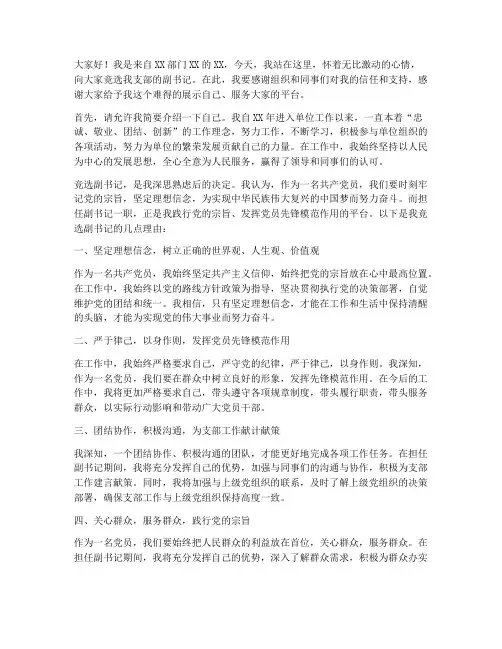 副书记竞选发言稿