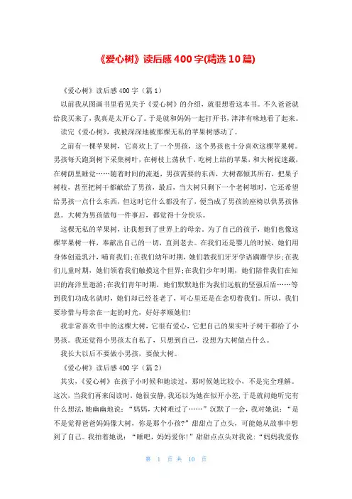 《爱心树》读后感400字(精选10篇)