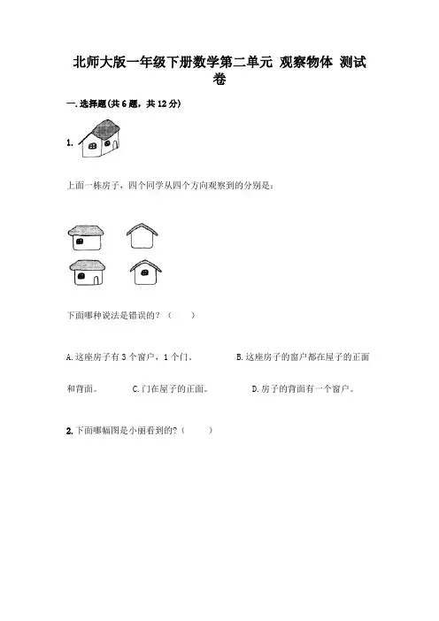 北师大版一年级下册数学第二单元 观察物体 测试卷附参考答案【精练】