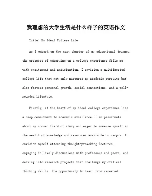 我理想的大学生活是什么样子的英语作文