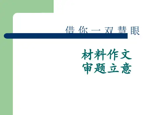 审题立意-材料作文-材料作文审题立意-公开课-以果溯因-公开课
