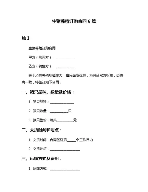 生猪养殖订购合同6篇