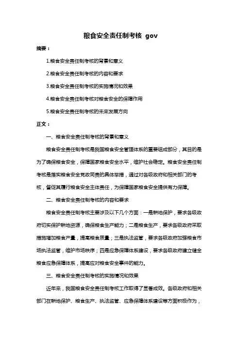 粮食安全责任制考核 gov