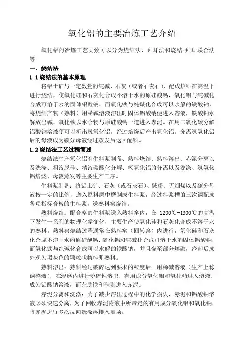 氧化铝冶炼工艺流程简介