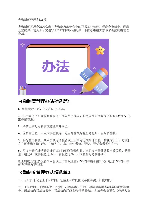 考勤制度管理办法5篇