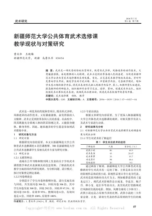 新疆师范大学公共体育武术选修课教学现状与对策研究