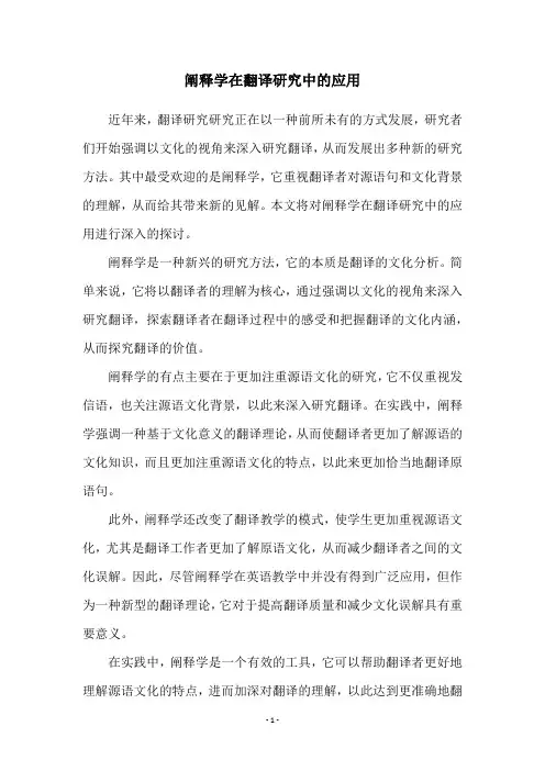 阐释学在翻译研究中的应用