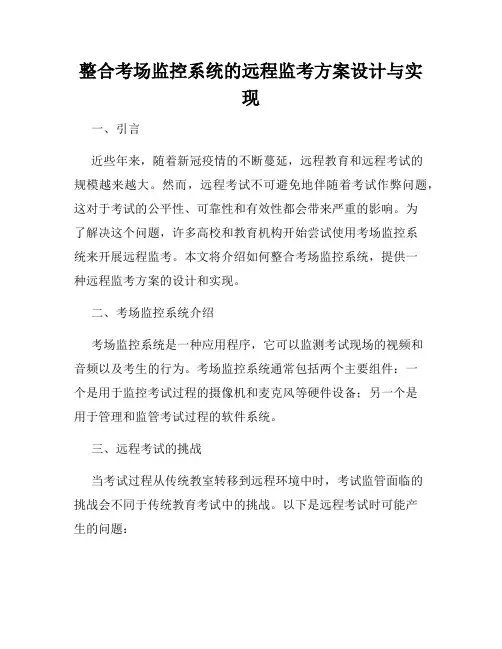 整合考场监控系统的远程监考方案设计与实现