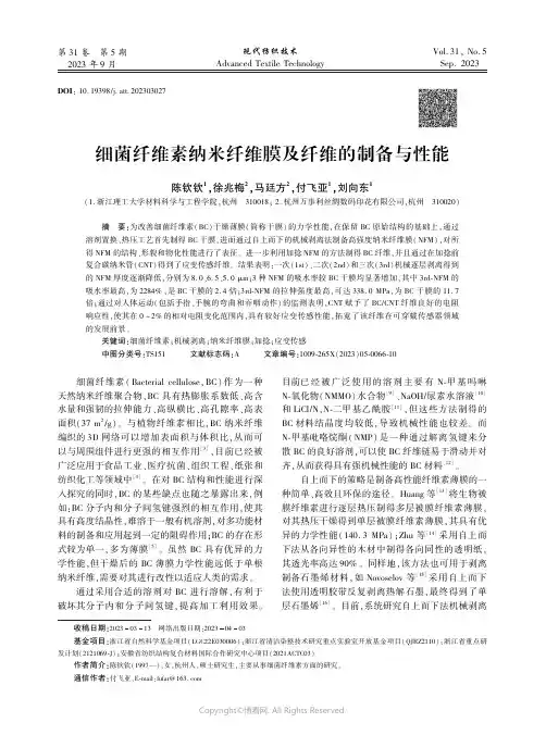 细菌纤维素纳米纤维膜及纤维的制备与性能