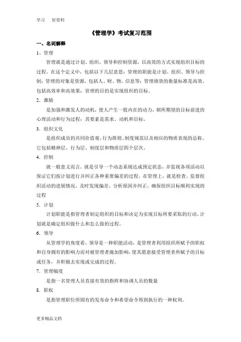 最新《管理学》考试复习范围分析